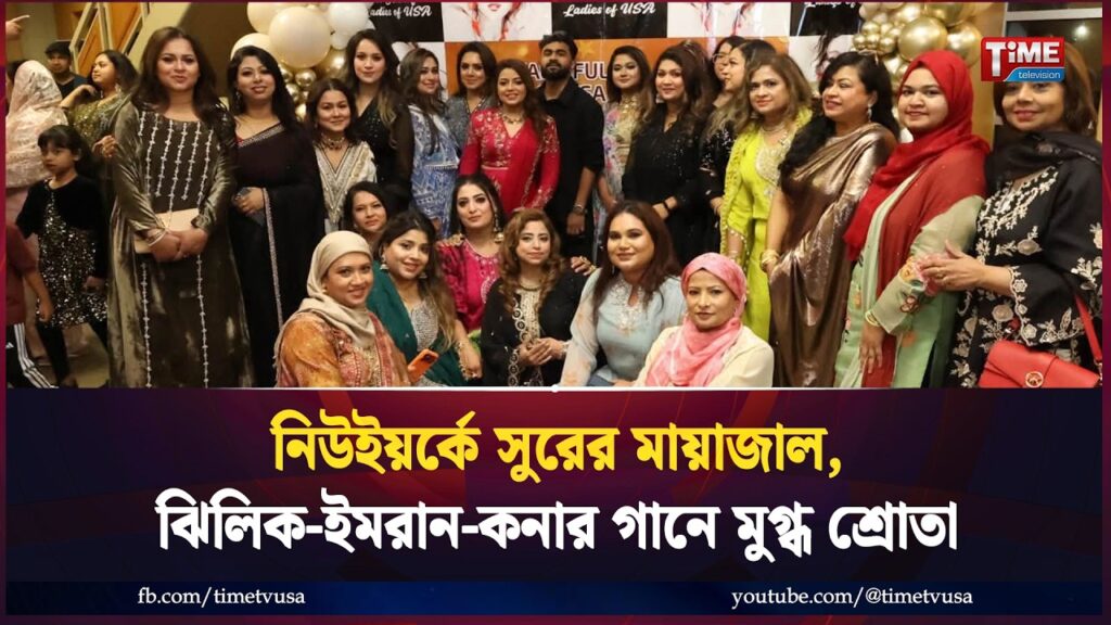 নিউইয়র্কে সুরের মায়াজাল, ঝিলিক-ইমরান-কনার গানে মুগ্ধ শ্রোতা |