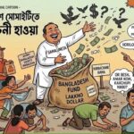 বাংলাদেশ সোসাইটির নির্বাচন ও হরিলুটের হাওয়া