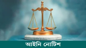 ইংলিশ মিডিয়াম ও কারিগরিতে কোরআন-হাদিস শিক্ষা বাধ্যতামূলক করতে নোটিশ